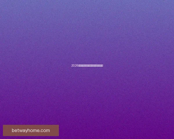 2026世界杯最新赛程与参赛球队全解析指南