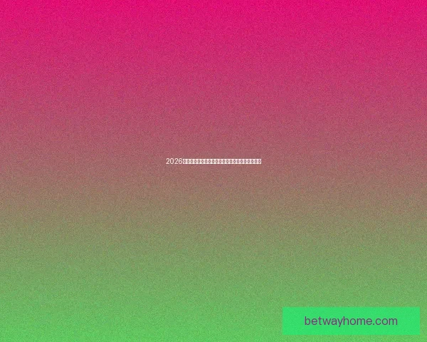 2026世界杯最新竞猜盘口解析与热门投注趋势全面指南