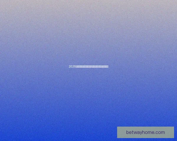 2026世界杯最新竞猜盘口解析与热门投注趋势全面指南